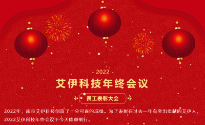 艾伊科技2022年终会议圆满落 幕